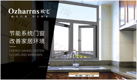欧宅门窗：做节能门窗，共建“绿色建筑”发展