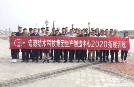 宏源防水生产制造中心组织开展别开生面的拓展训练