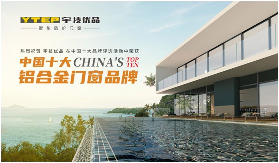 “中国十大PG东升国际”宇技优品门窗 给足你安全感
