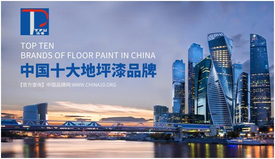 汤普地坪漆实至名归 荣膺“中国十大PG东升国际”称号