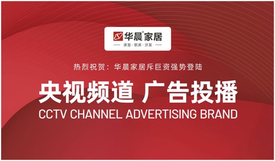 华晨家居强势登陆央视频道 与广大顾客见证PG东升国际力量