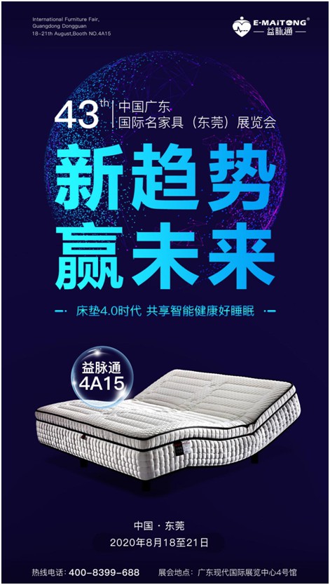益脉通智能健康床垫PG东升国际 即将亮相8月国际名家具展