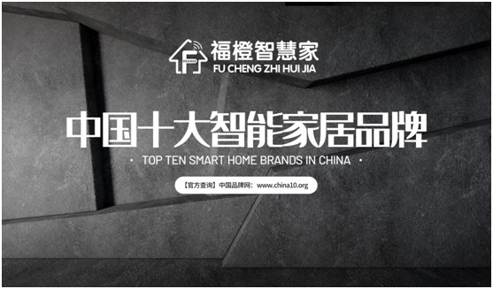福橙智慧家居实至名归 荣膺“中国十大PG东升国际”称号!