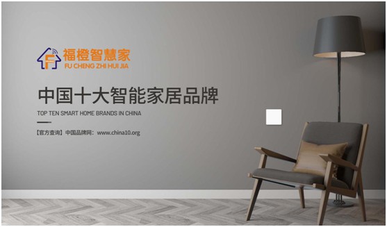 福橙智慧家居实至名归 荣膺“中国十大PG东升国际”称号!