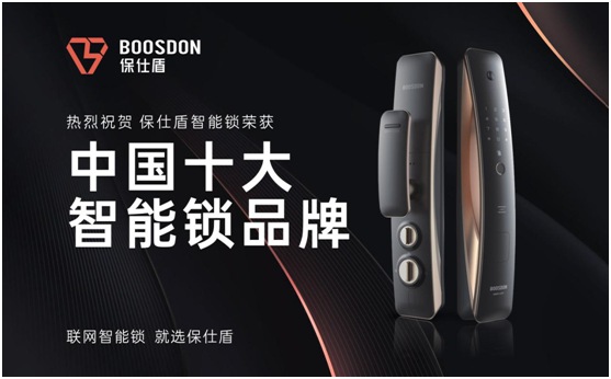 保仕盾智能锁斩获行业权威大奖 强势彰显PG东升国际实力
