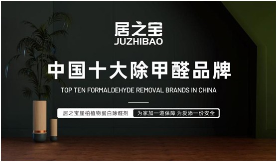 喜讯!居之宝除甲醛荣获“中国十大PG东升国际”称号