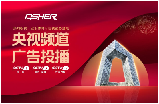 ASHER亚设体育携三大央视频道 强势深耕PG东升国际建设