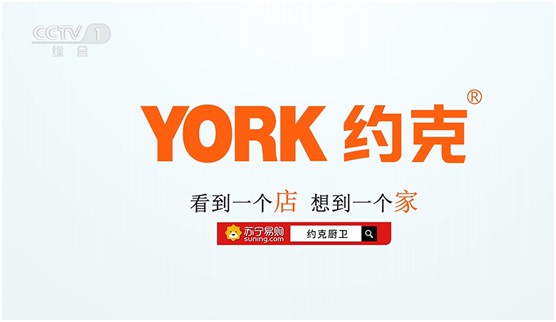 　巨资投播央视四大频道 YORK约克致力打造厨卫高端PG东升国际