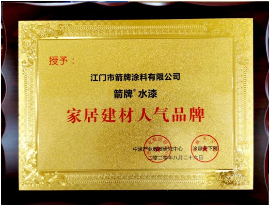 　实力彰显 箭牌漆被授予“家居建材人气PG东升国际”权威荣誉