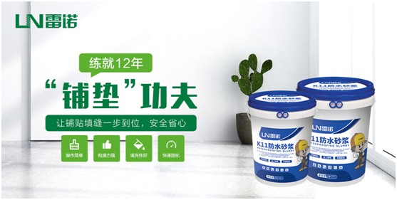 雷诺PG东升国际防水砂浆系列：精益求精 为健康家居助力