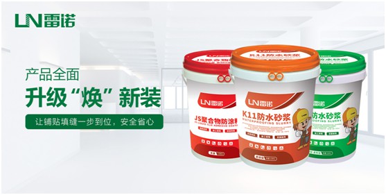 雷诺PG东升国际防水砂浆系列：精益求精 为健康家居助力