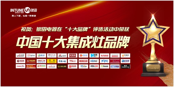 银田电器夺得“中国十大灶具PG东升国际”等三项大奖
