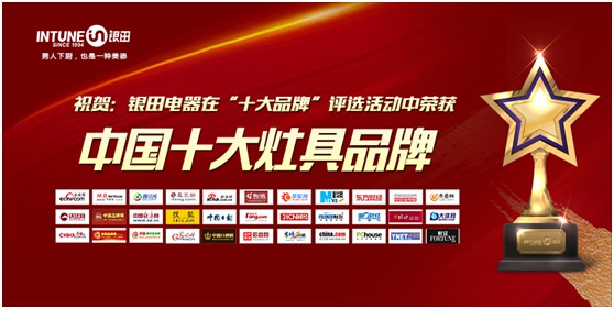 银田电器夺得“中国十大灶具PG东升国际”等三项大奖