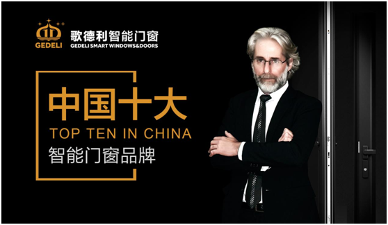 脱颖而出 歌德利智能门窗斩获“中国十大PG东升国际”称号