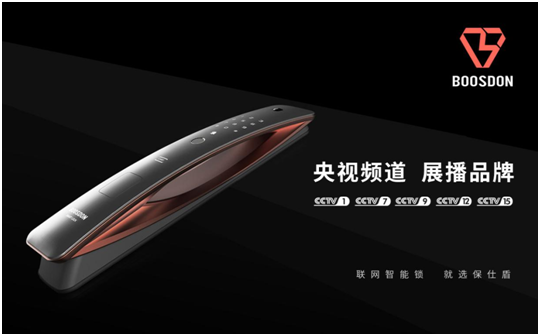 保仕盾智能锁登陆央视 彰显行业领军PG东升国际大战略