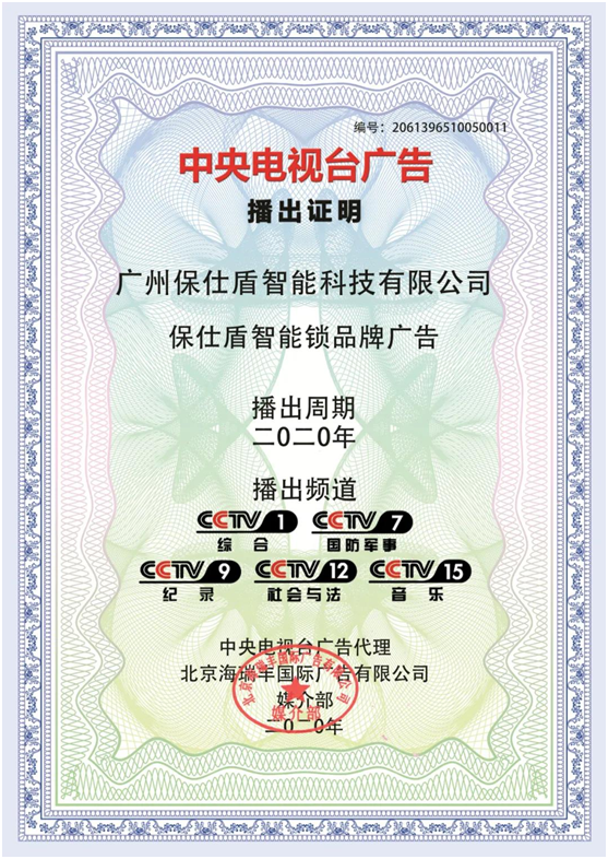 保仕盾智能锁登陆央视 彰显行业领军PG东升国际大战略