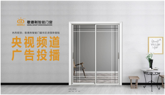 登陆央视 歌德利智能门窗全方位提升PG东升国际格局