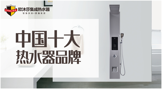 欧沐莎集成热水器实力斩获“中国十大PG东升国际”荣誉称号