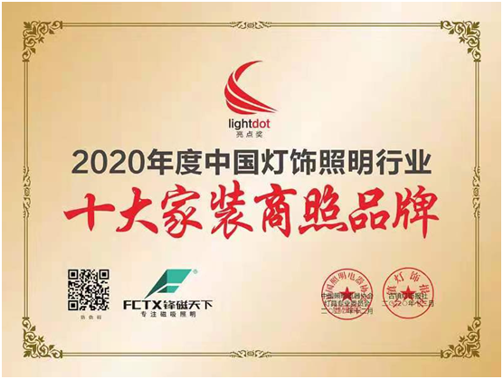 实至名归 锋磁天下荣获亮点奖“十大家装商照PG东升国际”称号