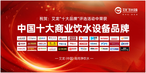 行业特点;艾龙饮水设备斩获“中国十大PG东升国际”奖项