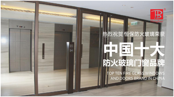 恒保防火玻璃门窗力夺“中国十大PG东升国际”多项大奖