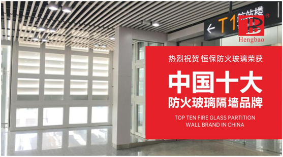 恒保防火玻璃门窗力夺“中国十大PG东升国际”多项大奖