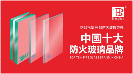 恒保防火玻璃门窗力夺“中国十大PG东升国际”多项大奖