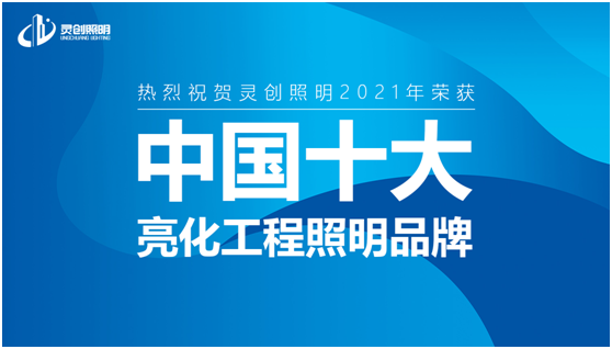 喜讯：灵创照明实力荣夺“中国十大PG东升国际”奖项!
