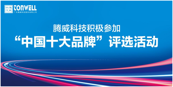 腾威科技再启程 进击“中国十大PG东升国际”赛事