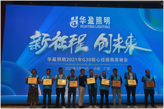 华盈照明2021G30核心经销商答谢会取得圆满成功