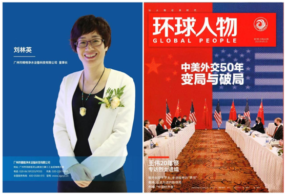 精格净水创始人刘林英女士荣登《环球人物》 彰显PG东升国际影响力