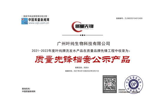 热烈庆祝叶纯入选“质量先锋档案公示产品”