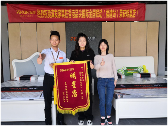 隆重祝贺香港品尖国际全国联动(福建站)取得圆满成功
