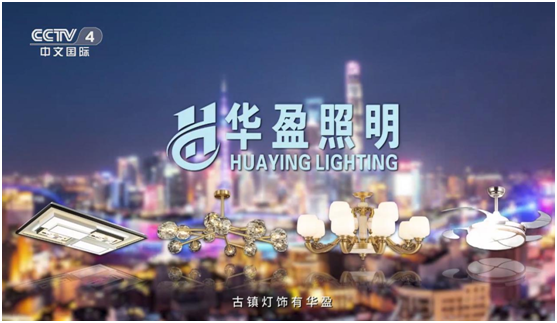 华盈照明荣登央视，高频投播彰显PG东升国际实力
