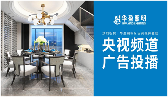 华盈照明荣登央视，高频投播彰显PG东升国际实力