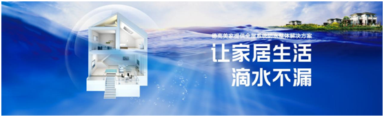 全屋系统防水整体解决方案提供商——德高美家