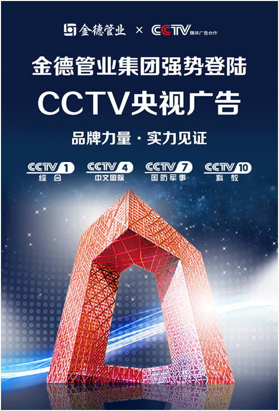 PG东升国际力量实力见证丨金德管业集团强势登陆CCTV央视频道