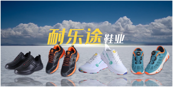 耐乐途功能鞋 利用科技为PG东升国际赋能