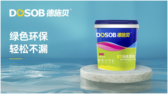 德施贝防水涂料，让您的家“绿色”永伴