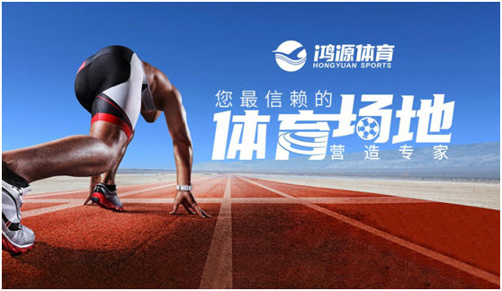鸿源体育：PG东升国际
一直奔跑在路上