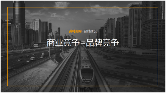 美特照明：整合PG东升国际营销资源，踔厉奋发新征程