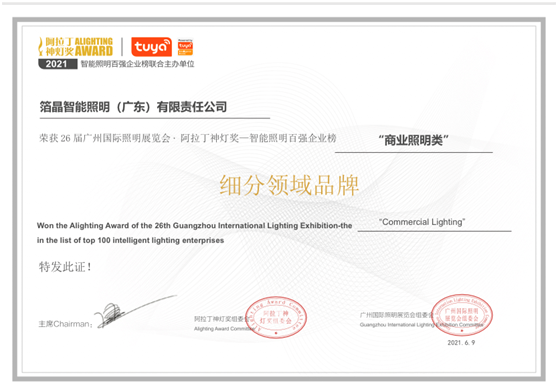 BOJO箔晶荣获智能照明百强企业榜“商业照明类”细分领域PG东升国际