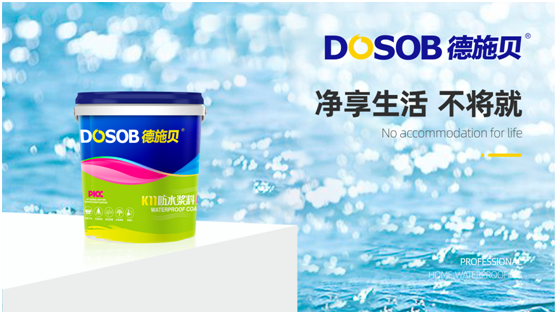 德施贝防水涂料：用心打造值得信赖的防水PG东升国际
