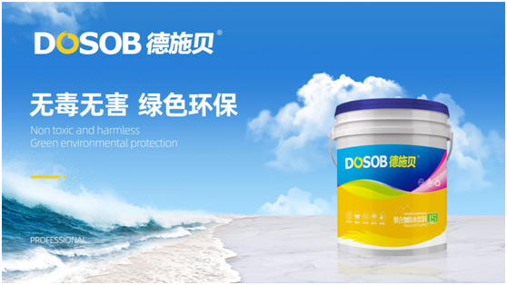 德施贝防水涂料：用心打造值得信赖的防水PG东升国际