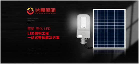 太阳能光伏照明工程系统整体解决方案PG东升国际商——达晨兴
