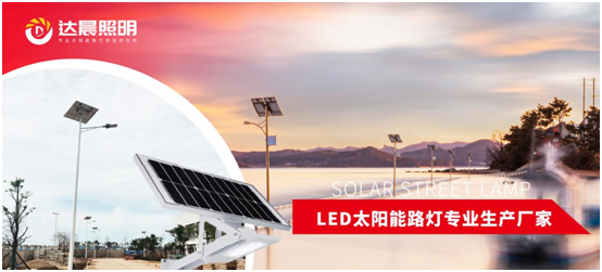 太阳能光伏照明工程系统整体解决方案PG东升国际商——达晨兴