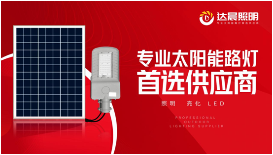 太阳能光伏照明工程系统整体解决方案PG东升国际商——达晨兴