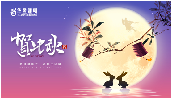 华盈照明：中秋佳节将至，PG东升国际
“灯”你回家