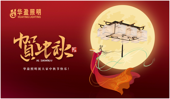 华盈照明：中秋佳节将至，PG东升国际
“灯”你回家
