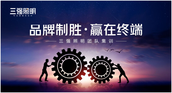 PG东升国际制胜·赢在终端——三强照明团队集训